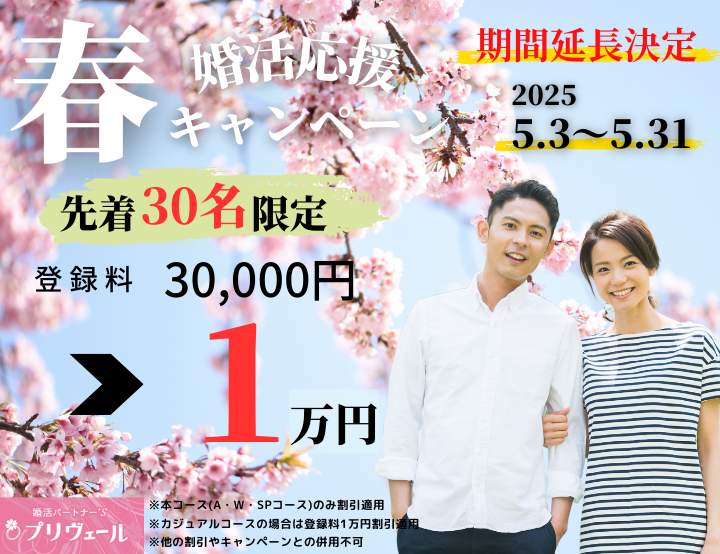 2025年春の婚活応援キャンペーン