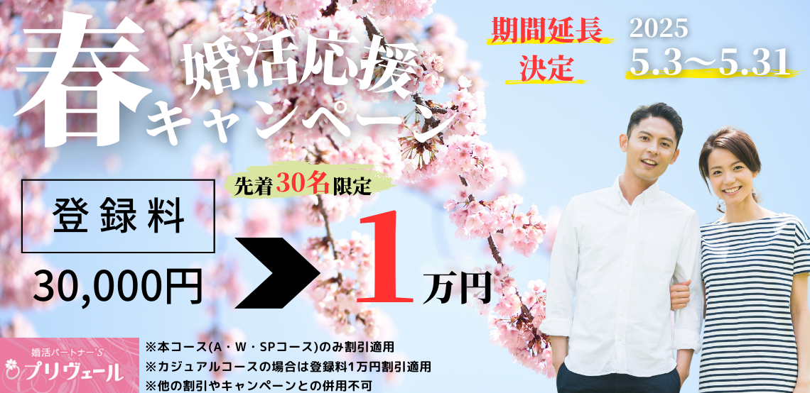 2025年春の婚活応援キャンペーン