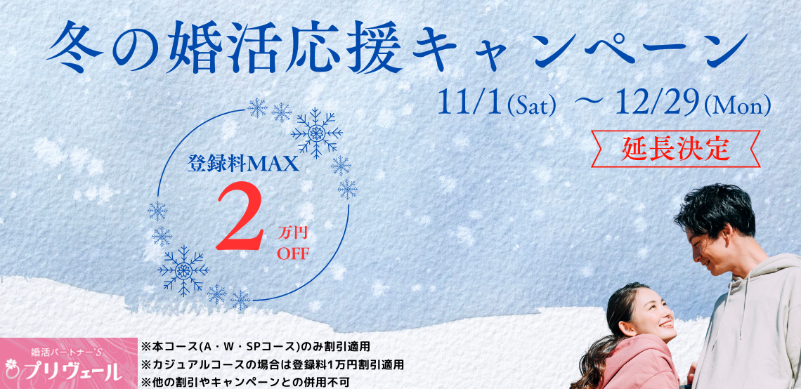 2025年12月冬の婚活応援キャンペーンスタート 名古屋店 刈谷店 岡崎店