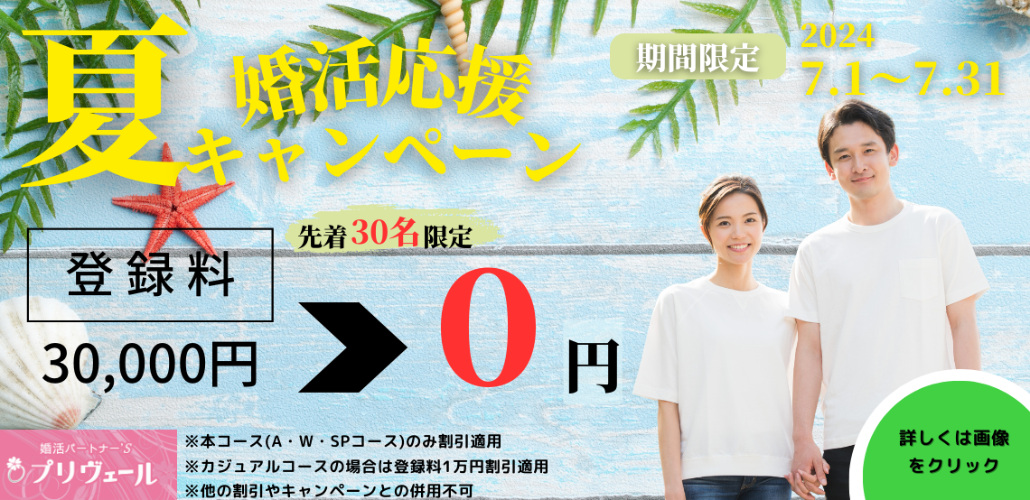 夏の婚活応援キャンペーン　愛知県に特化　結婚相談所プリヴェール