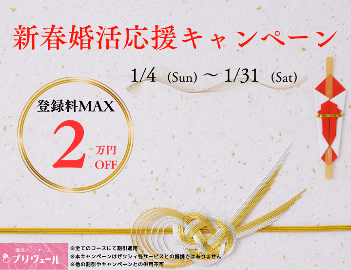 2026年1月新年新春婚活応援キャンペーンスタート　名古屋店　刈谷店　岡崎店