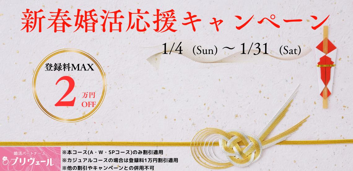 2026年1月新年新春婚活応援キャンペーンスタート　名古屋店　刈谷店　岡崎店