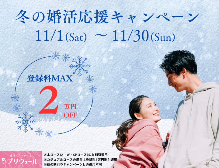 2025年11月冬の婚活応援キャンペーンスタート 名古屋店 刈谷店 岡崎店