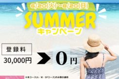 登録料3万円が期間限定で無料！「夏の婚活応援キャンペーン」でパートナー探し！