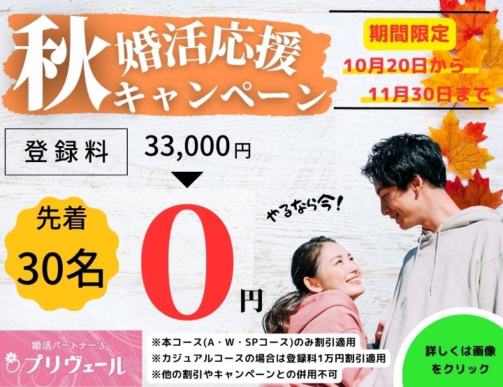 結婚相談所　名古屋　秋の婚活応援キャンペーン