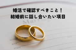 婚活で確認しておくべきこと！結婚前に必ず話し合っておきたい項目