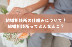 結婚相談所の仕組みについて！結婚相談所ってどんなとこ？