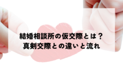 結婚相談所の仮交際とは？真剣交際との違いとプロポーズまでの流れ