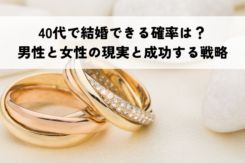 40代で結婚できる確率は？男性と女性で異なる現実と成功するための戦略