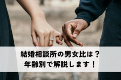 結婚相談所の男女比は？年齢別で解説します！