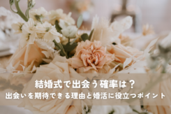 結婚式で出会う確率は？出会いを期待できる理由と婚活に役立つポイント