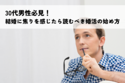 30代男性必見！結婚の焦りを感じたら読むべき婚活の始め方について解説