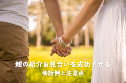 親の紹介お見合いを成功させるための会話例と注意点を解説