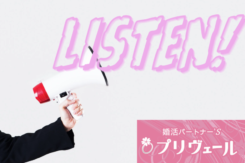 交際中に決めておきたい“結婚後の決め事”とは