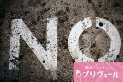 婚活で相手を疲れさせる“疑い深い人”が改善すべきこととは